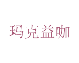 玛克益咖 第43类餐饮酒店商标图样