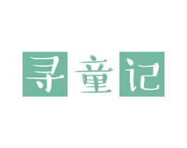 寻童记 第43类餐饮酒店商标图样