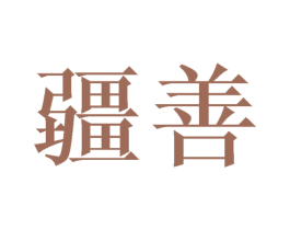 疆善 第14类珠宝钟表商标图样