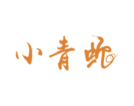 小青蛇 第30类小食配料商标图样