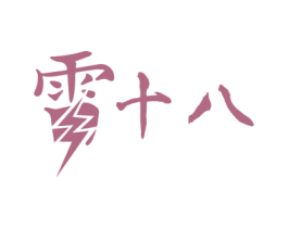 十八 第31类水果花木商标图样
