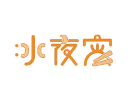 冰夜宵 第30类小食配料商标图样