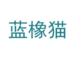 蓝橡猫 第30类小食配料商标图样