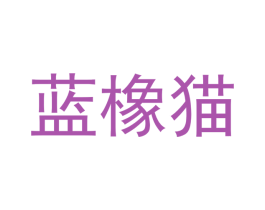 蓝橡猫 第41类教育娱乐商标图样