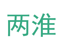 两淮 第36类金融物管商标图样