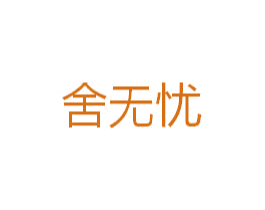 舍无忧 第20类家具商标图样