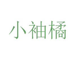 小袖橘 第20类家具商标图样