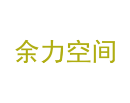 余力空间 第23类纺织纱线商标图样