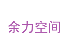 余力空间 第28类体育玩具商标图样