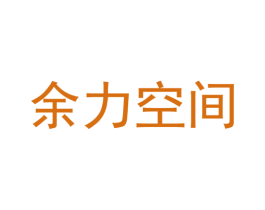 余力空间 第29类食品商标图样