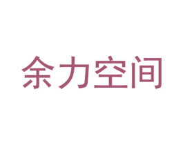 余力空间 第34类烟草烟具商标图样