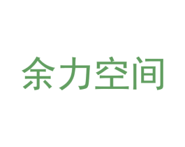 余力空间 第35类广告贸易商标图样