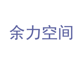 余力空间 第37类建筑修理商标图样