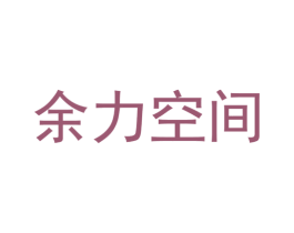 余力空间 第39类运输旅行商标图样
