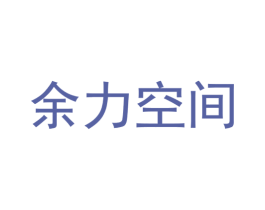 余力空间 第40类材料处理商标图样