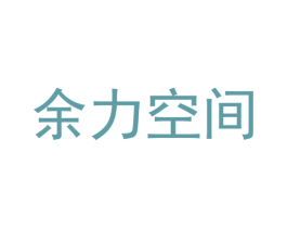 余力空间 第42类技术服务商标图样