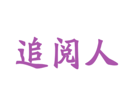 追阅人 第35类广告贸易商标图样