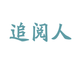 追阅人 第41类教育娱乐商标图样
