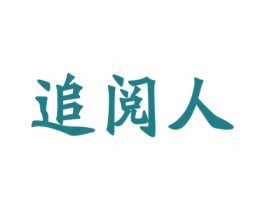 追阅人 第43类餐饮酒店商标图样