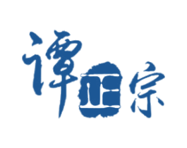 谭正宗 第16类办公工具商标图样