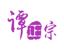 谭正宗 第14类珠宝钟表商标图样