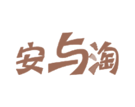 安与淘 第25类服装鞋帽商标图样