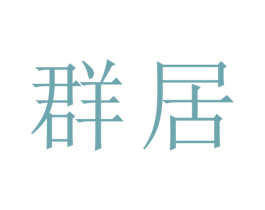 群居 第36类金融物管商标图样