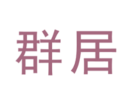 群居 第38类通讯传媒商标图样