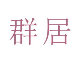 群居 第41类教育娱乐商标图样