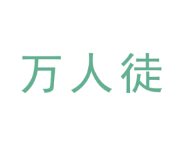 万人徒 第41类教育娱乐商标图样