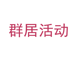 群居活动 第41类教育娱乐商标图样