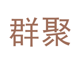 群聚 第42类技术服务商标图样