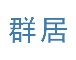 群居 第43类餐饮酒店商标图样