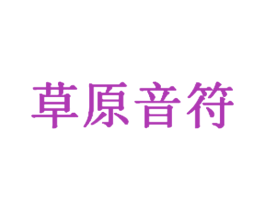 草原音符 第30类小食配料商标图样