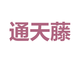 通天藤 第35类广告贸易商标图样