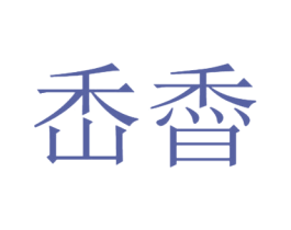 㟀稥 第29类食品商标图样
