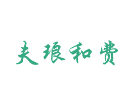 夫琅和费 第11类家用电器商标图样