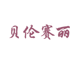 贝伦赛丽 第19类建筑材料商标图样