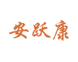 安跃康 第9类科学仪器商标图样