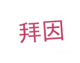 拜因 第10类医疗器械商标图样