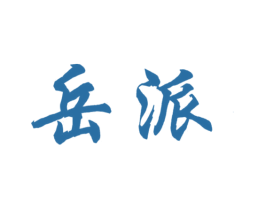 岳派 第11类家用电器商标图样