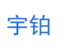 宇铂 第12类运输工具商标图样