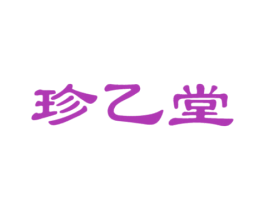 珍乙堂 第5类医药商标图样
