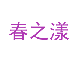 春之漾 第16类办公工具商标图样