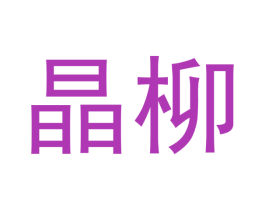 晶柳 第20类家具商标图样