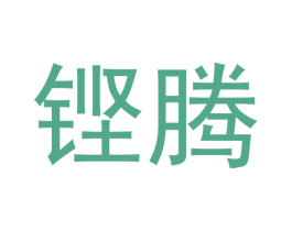 铿腾 第11类家用电器商标图样