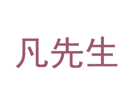 凡先生 第27类地毯席垫商标图样