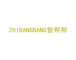 智帮帮 第21类厨房洁具商标图样