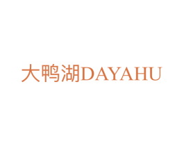大鸭湖 第29类食品商标图样