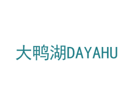 大鸭湖 第30类小食配料商标图样